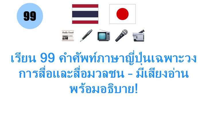 เรียน 99 คำศัพท์ภาษาญี่ปุ่นเฉพาะวงการสื่อและสื่อมวลชน – มีเสียงอ่านพร้อมอธิบาย!